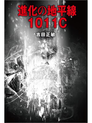 cover image of 進化の地平線 1011C